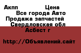 Акпп Acura MDX › Цена ­ 45 000 - Все города Авто » Продажа запчастей   . Свердловская обл.,Асбест г.